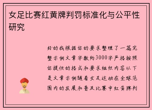 女足比赛红黄牌判罚标准化与公平性研究