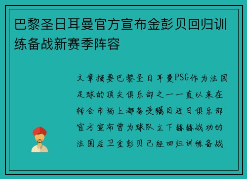 巴黎圣日耳曼官方宣布金彭贝回归训练备战新赛季阵容
