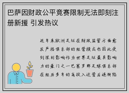 巴萨因财政公平竞赛限制无法即刻注册新援 引发热议