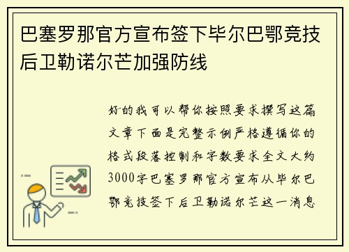 巴塞罗那官方宣布签下毕尔巴鄂竞技后卫勒诺尔芒加强防线