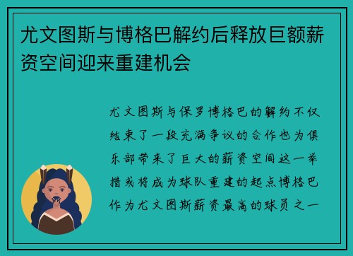 尤文图斯与博格巴解约后释放巨额薪资空间迎来重建机会