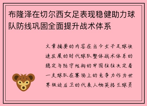 布隆泽在切尔西女足表现稳健助力球队防线巩固全面提升战术体系 布隆泽在切尔西女足表现稳健助力球队防线巩固全面提升战术体系