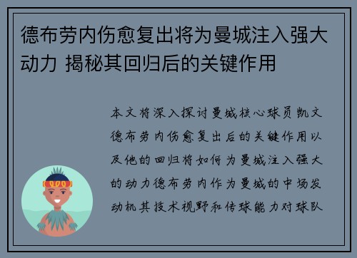 德布劳内伤愈复出将为曼城注入强大动力 揭秘其回归后的关键作用 德布劳内伤愈复出将为曼城注入强大动力 揭秘其回归后的关键作用