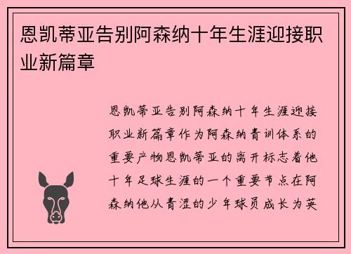 恩凯蒂亚告别阿森纳十年生涯迎接职业新篇章 恩凯蒂亚告别阿森纳十年生涯迎接职业新篇章