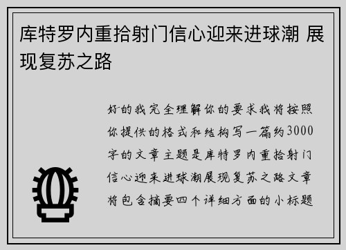 库特罗内重拾射门信心迎来进球潮 展现复苏之路 库特罗内重拾射门信心迎来进球潮 展现复苏之路