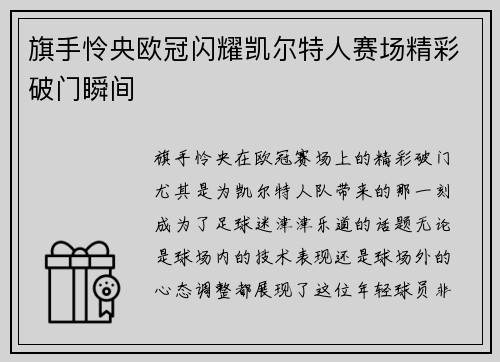 旗手怜央欧冠闪耀凯尔特人赛场精彩破门瞬间