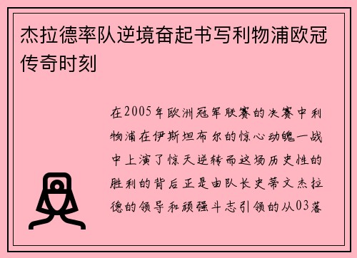 杰拉德率队逆境奋起书写利物浦欧冠传奇时刻