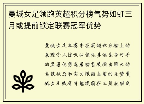 曼城女足领跑英超积分榜气势如虹三月或提前锁定联赛冠军优势