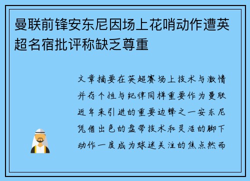 曼联前锋安东尼因场上花哨动作遭英超名宿批评称缺乏尊重 曼联前锋安东尼因场上花哨动作遭英超名宿批评称缺乏尊重