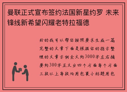 曼联正式宣布签约法国新星约罗 未来锋线新希望闪耀老特拉福德