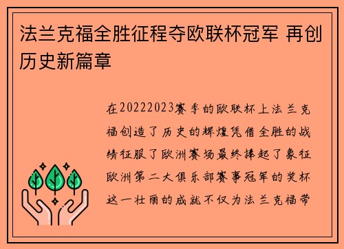 法兰克福全胜征程夺欧联杯冠军 再创历史新篇章