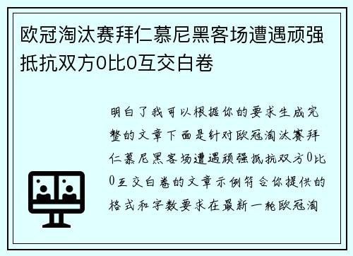 欧冠淘汰赛拜仁慕尼黑客场遭遇顽强抵抗双方0比0互交白卷 欧冠淘汰赛拜仁慕尼黑客场遭遇顽强抵抗双方0比0互交白卷