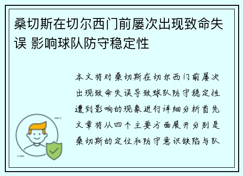 桑切斯在切尔西门前屡次出现致命失误 影响球队防守稳定性