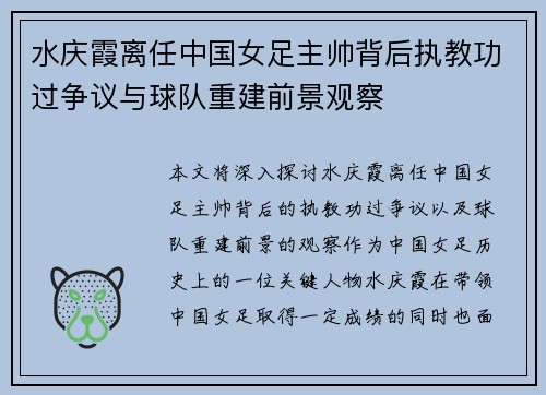 水庆霞离任中国女足主帅背后执教功过争议与球队重建前景观察
