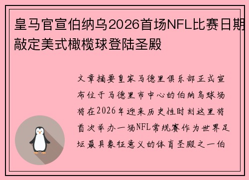 皇马官宣伯纳乌2026首场NFL比赛日期敲定美式橄榄球登陆圣殿 皇马官宣伯纳乌2026首场NFL比赛日期敲定美式橄榄球登陆圣殿