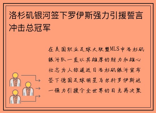 洛杉矶银河签下罗伊斯强力引援誓言冲击总冠军