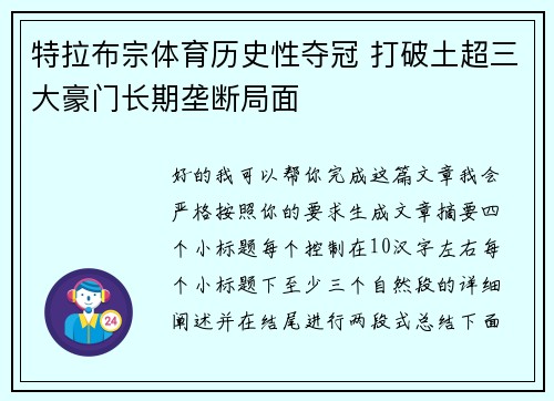 特拉布宗体育历史性夺冠 打破土超三大豪门长期垄断局面