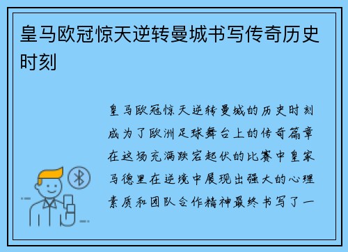 皇马欧冠惊天逆转曼城书写传奇历史时刻