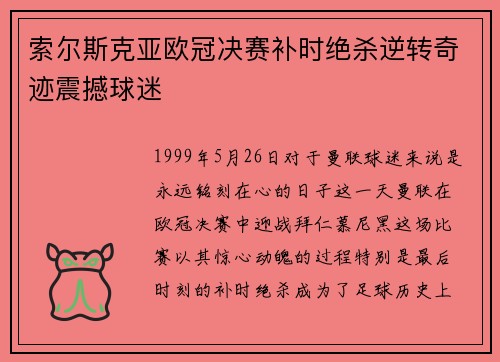 索尔斯克亚欧冠决赛补时绝杀逆转奇迹震撼球迷