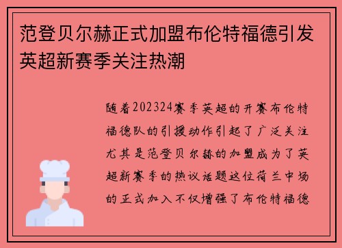 范登贝尔赫正式加盟布伦特福德引发英超新赛季关注热潮 范登贝尔赫正式加盟布伦特福德引发英超新赛季关注热潮