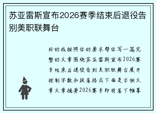 苏亚雷斯宣布2026赛季结束后退役告别美职联舞台 苏亚雷斯宣布2026赛季结束后退役告别美职联舞台