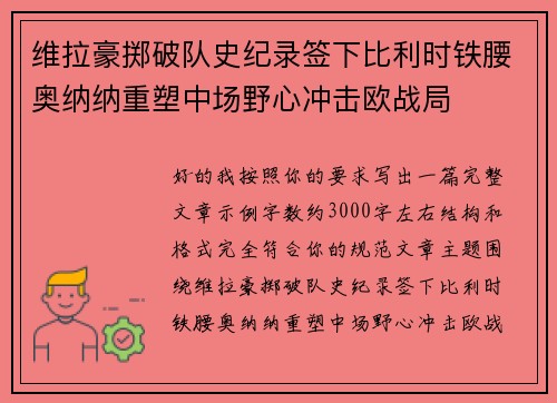 维拉豪掷破队史纪录签下比利时铁腰奥纳纳重塑中场野心冲击欧战局 维拉豪掷破队史纪录签下比利时铁腰奥纳纳重塑中场野心冲击欧战局