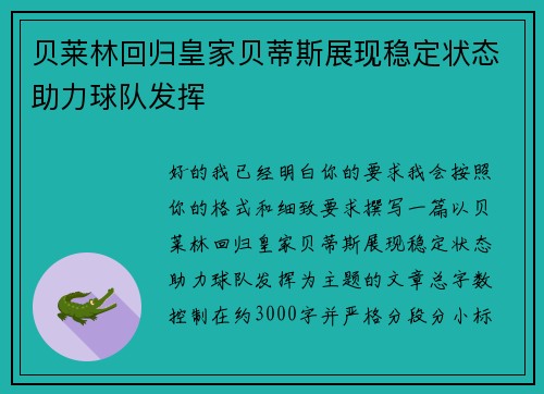 贝莱林回归皇家贝蒂斯展现稳定状态助力球队发挥 贝莱林回归皇家贝蒂斯展现稳定状态助力球队发挥