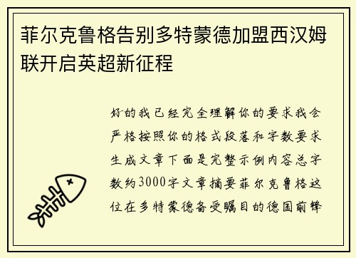 菲尔克鲁格告别多特蒙德加盟西汉姆联开启英超新征程 菲尔克鲁格告别多特蒙德加盟西汉姆联开启英超新征程