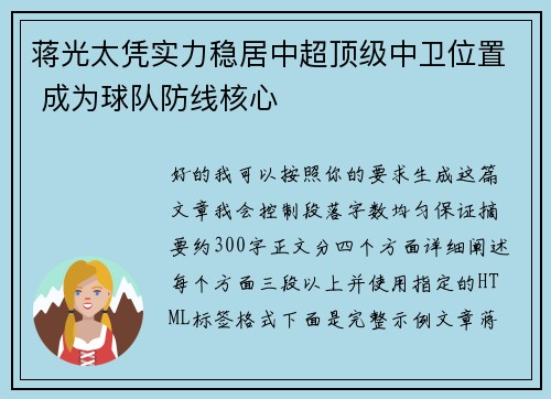 蒋光太凭实力稳居中超顶级中卫位置 成为球队防线核心