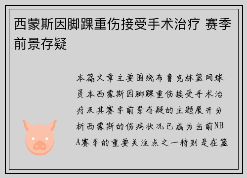 西蒙斯因脚踝重伤接受手术治疗 赛季前景存疑
