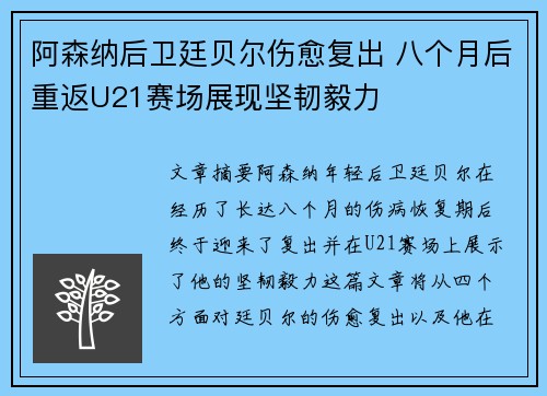 阿森纳后卫廷贝尔伤愈复出 八个月后重返U21赛场展现坚韧毅力 阿森纳后卫廷贝尔伤愈复出 八个月后重返U21赛场展现坚韧毅力