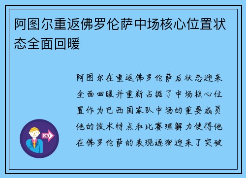 阿图尔重返佛罗伦萨中场核心位置状态全面回暖