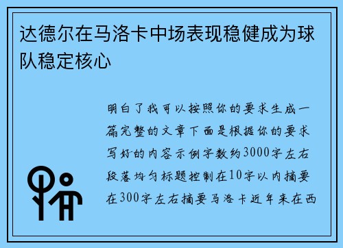 达德尔在马洛卡中场表现稳健成为球队稳定核心 达德尔在马洛卡中场表现稳健成为球队稳定核心