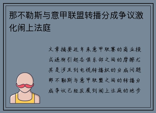 那不勒斯与意甲联盟转播分成争议激化闹上法庭