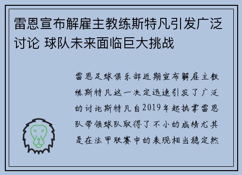 雷恩宣布解雇主教练斯特凡引发广泛讨论 球队未来面临巨大挑战 雷恩宣布解雇主教练斯特凡引发广泛讨论 球队未来面临巨大挑战