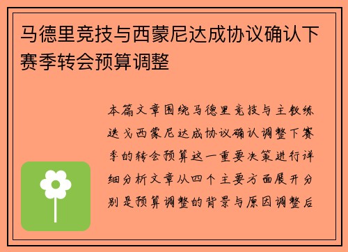 马德里竞技与西蒙尼达成协议确认下赛季转会预算调整 马德里竞技与西蒙尼达成协议确认下赛季转会预算调整