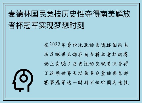 麦德林国民竞技历史性夺得南美解放者杯冠军实现梦想时刻