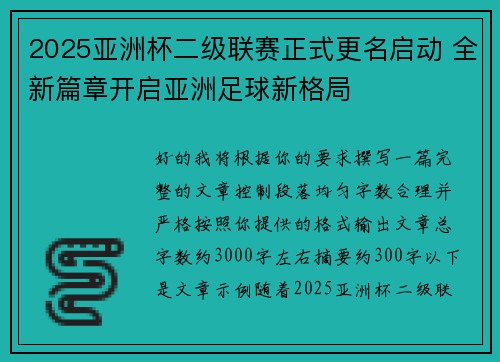 2025亚洲杯二级联赛正式更名启动 全新篇章开启亚洲足球新格局 2025亚洲杯二级联赛正式更名启动 全新篇章开启亚洲足球新格局