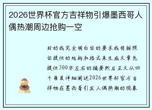 2026世界杯官方吉祥物引爆墨西哥人偶热潮周边抢购一空 2026世界杯官方吉祥物引爆墨西哥人偶热潮周边抢购一空