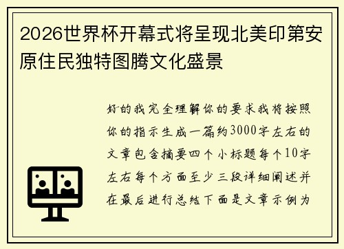 2026世界杯开幕式将呈现北美印第安原住民独特图腾文化盛景 2026世界杯开幕式将呈现北美印第安原住民独特图腾文化盛景