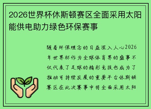 2026世界杯休斯顿赛区全面采用太阳能供电助力绿色环保赛事 2026世界杯休斯顿赛区全面采用太阳能供电助力绿色环保赛事