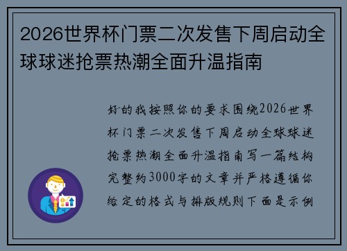 2026世界杯门票二次发售下周启动全球球迷抢票热潮全面升温指南