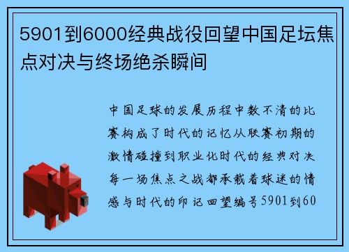 5901到6000经典战役回望中国足坛焦点对决与终场绝杀瞬间 5901到6000经典战役回望中国足坛焦点对决与终场绝杀瞬间