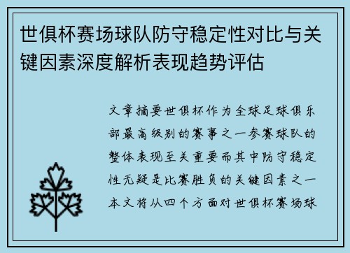世俱杯赛场球队防守稳定性对比与关键因素深度解析表现趋势评估 世俱杯赛场球队防守稳定性对比与关键因素深度解析表现趋势评估