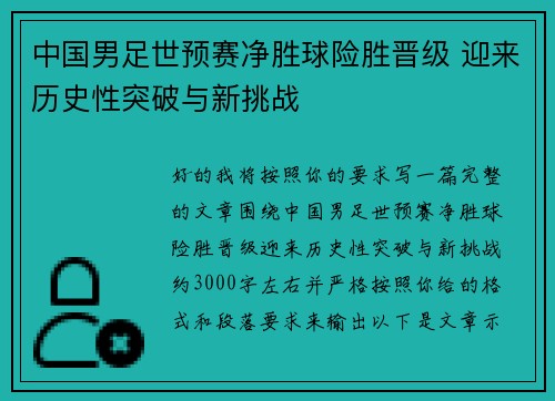 中国男足世预赛净胜球险胜晋级 迎来历史性突破与新挑战