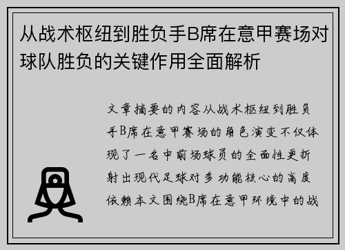 从战术枢纽到胜负手B席在意甲赛场对球队胜负的关键作用全面解析 从战术枢纽到胜负手B席在意甲赛场对球队胜负的关键作用全面解析