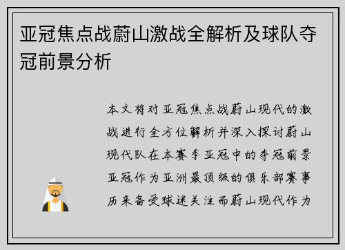 亚冠焦点战蔚山激战全解析及球队夺冠前景分析 亚冠焦点战蔚山激战全解析及球队夺冠前景分析