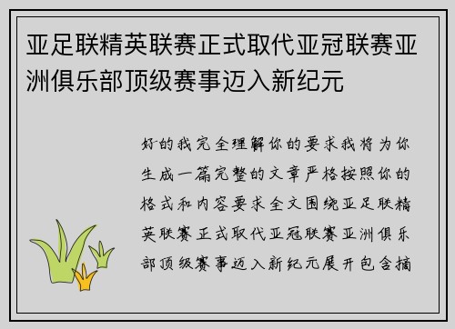 亚足联精英联赛正式取代亚冠联赛亚洲俱乐部顶级赛事迈入新纪元 亚足联精英联赛正式取代亚冠联赛亚洲俱乐部顶级赛事迈入新纪元