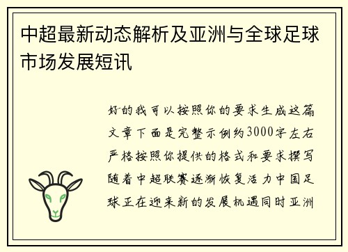 中超最新动态解析及亚洲与全球足球市场发展短讯 中超最新动态解析及亚洲与全球足球市场发展短讯