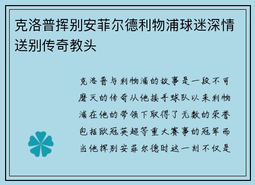 克洛普挥别安菲尔德利物浦球迷深情送别传奇教头